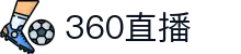 360直播-NBA直播|英超直播|高清无插件直播|足球直播_360直播官网