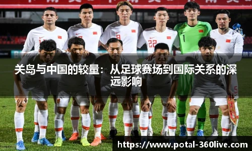 关岛与中国的较量：从足球赛场到国际关系的深远影响