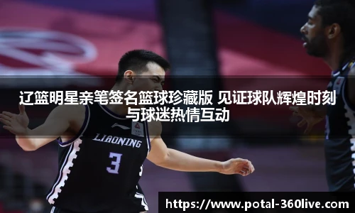 辽篮明星亲笔签名篮球珍藏版 见证球队辉煌时刻与球迷热情互动