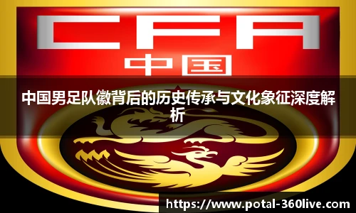 中国男足队徽背后的历史传承与文化象征深度解析