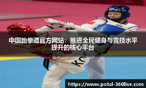 中国跆拳道官方网站：推进全民健身与竞技水平提升的核心平台