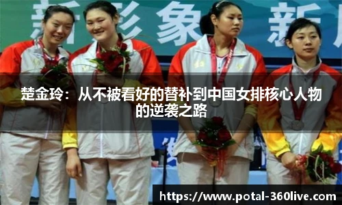 楚金玲：从不被看好的替补到中国女排核心人物的逆袭之路