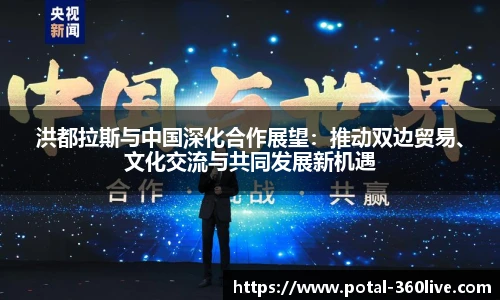 洪都拉斯与中国深化合作展望：推动双边贸易、文化交流与共同发展新机遇