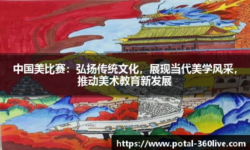 中国美比赛：弘扬传统文化，展现当代美学风采，推动美术教育新发展