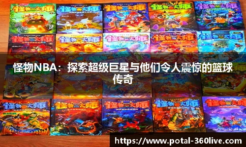怪物NBA：探索超级巨星与他们令人震惊的篮球传奇