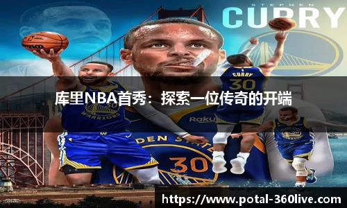 库里NBA首秀：探索一位传奇的开端