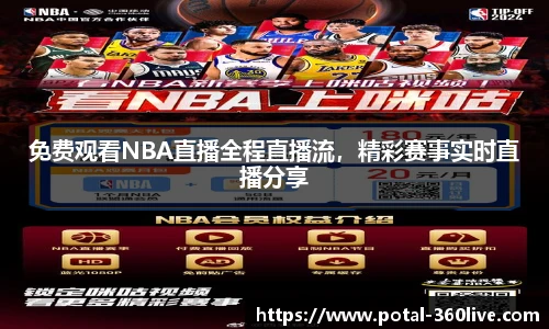 免费观看NBA直播全程直播流，精彩赛事实时直播分享