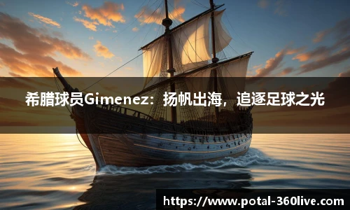 希腊球员Gimenez：扬帆出海，追逐足球之光