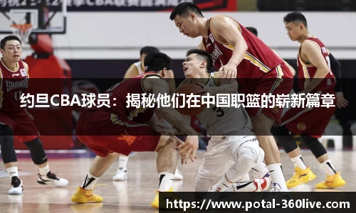 约旦CBA球员：揭秘他们在中国职篮的崭新篇章