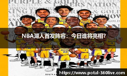 NBA湖人首发阵容：今日谁将亮相？