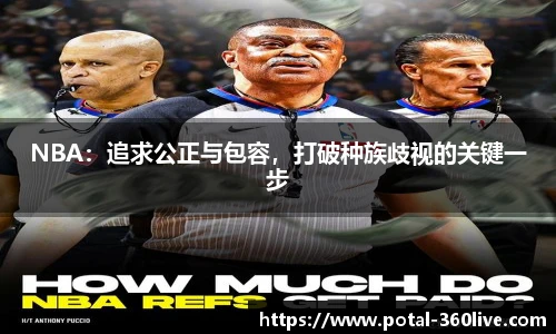 NBA：追求公正与包容，打破种族歧视的关键一步