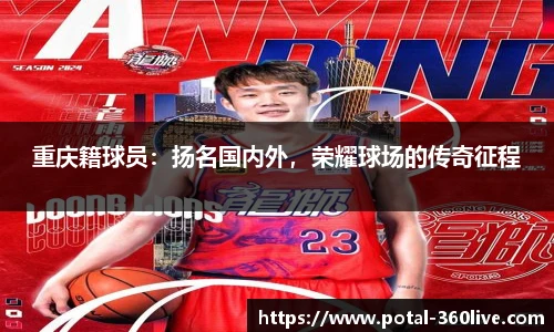 重庆籍球员：扬名国内外，荣耀球场的传奇征程