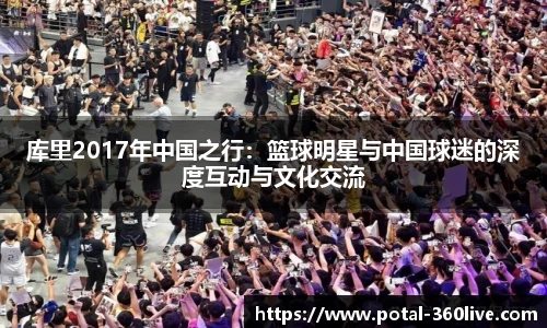 库里2017年中国之行：篮球明星与中国球迷的深度互动与文化交流