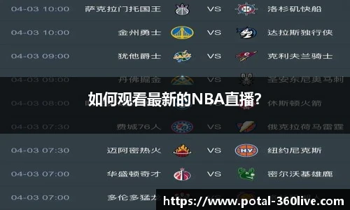 如何观看最新的NBA直播？