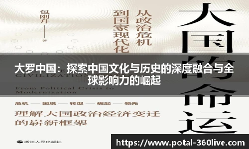 大罗中国：探索中国文化与历史的深度融合与全球影响力的崛起
