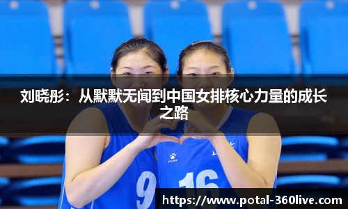 刘晓彤：从默默无闻到中国女排核心力量的成长之路