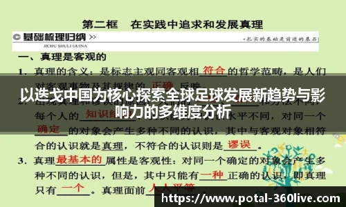 以迭戈中国为核心探索全球足球发展新趋势与影响力的多维度分析