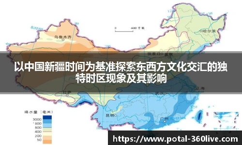 以中国新疆时间为基准探索东西方文化交汇的独特时区现象及其影响