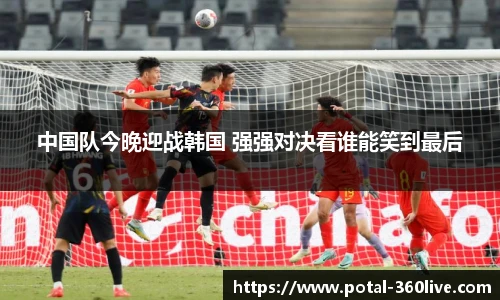 中国队今晚迎战韩国 强强对决看谁能笑到最后