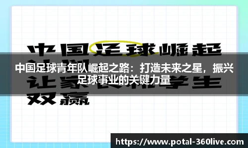 中国足球青年队崛起之路：打造未来之星，振兴足球事业的关键力量