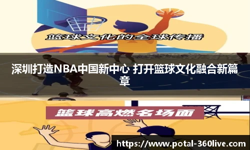 深圳打造NBA中国新中心 打开篮球文化融合新篇章