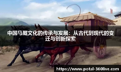中国马厩文化的传承与发展：从古代到现代的变迁与创新探索