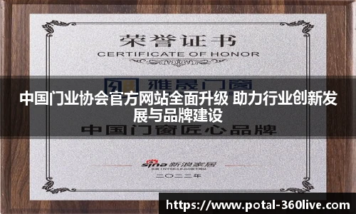 中国门业协会官方网站全面升级 助力行业创新发展与品牌建设