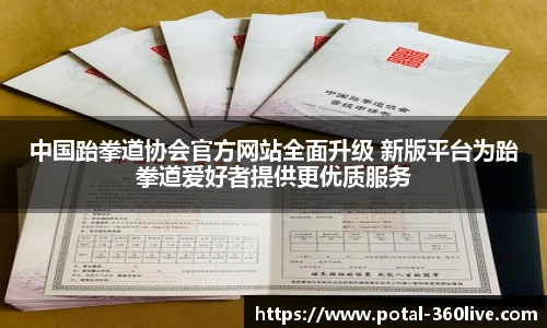 中国跆拳道协会官方网站全面升级 新版平台为跆拳道爱好者提供更优质服务