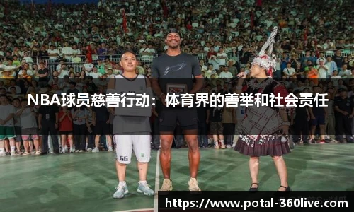 NBA球员慈善行动：体育界的善举和社会责任