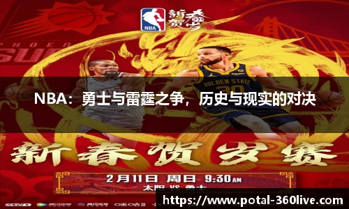 NBA：勇士与雷霆之争，历史与现实的对决