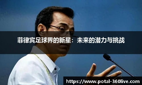 菲律宾足球界的新星：未来的潜力与挑战