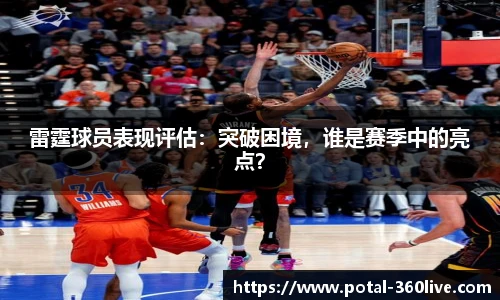 雷霆球员表现评估：突破困境，谁是赛季中的亮点？