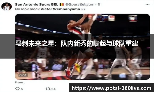 马刺未来之星：队内新秀的崛起与球队重建