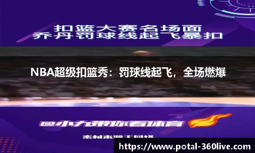 NBA超级扣篮秀：罚球线起飞，全场燃爆