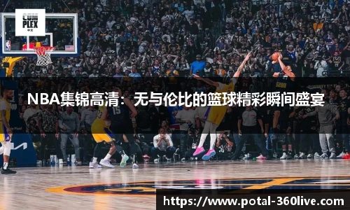 NBA集锦高清：无与伦比的篮球精彩瞬间盛宴