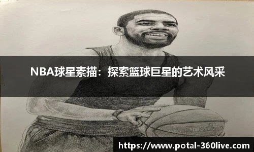 NBA球星素描：探索篮球巨星的艺术风采