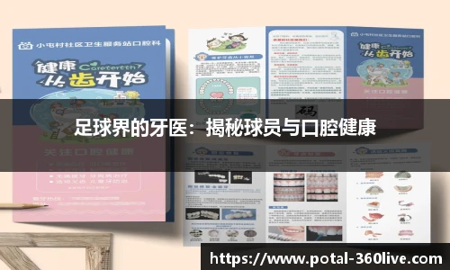 足球界的牙医：揭秘球员与口腔健康