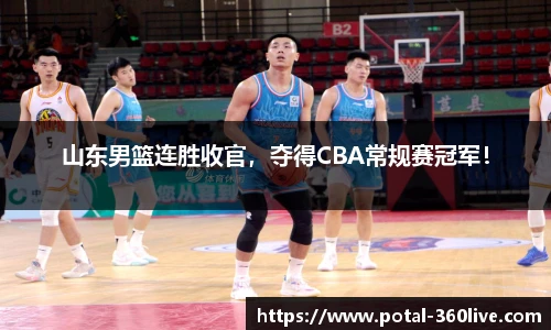 山东男篮连胜收官，夺得CBA常规赛冠军！