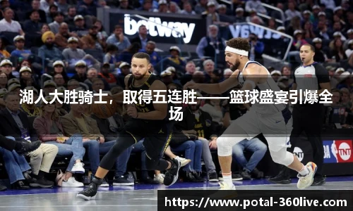湖人大胜骑士，取得五连胜——篮球盛宴引爆全场