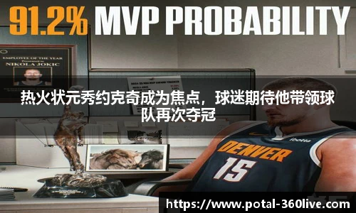 热火状元秀约克奇成为焦点，球迷期待他带领球队再次夺冠