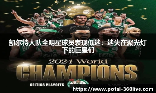 凯尔特人队全明星球员表现低迷：迷失在聚光灯下的巨星们