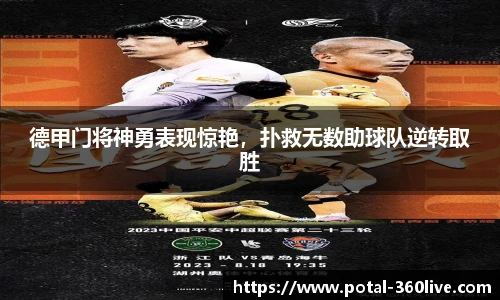 德甲门将神勇表现惊艳，扑救无数助球队逆转取胜