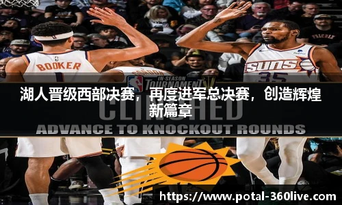 湖人晋级西部决赛，再度进军总决赛，创造辉煌新篇章