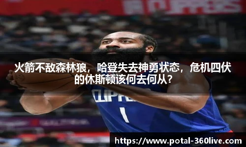 火箭不敌森林狼，哈登失去神勇状态，危机四伏的休斯顿该何去何从？