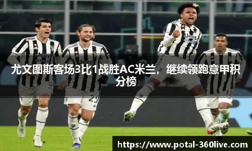 尤文图斯客场3比1战胜AC米兰,继续领跑意甲积分榜