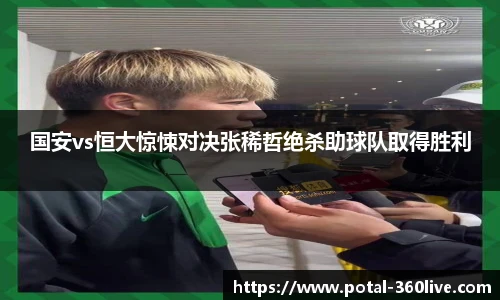 国安vs恒大惊悚对决张稀哲绝杀助球队取得胜利