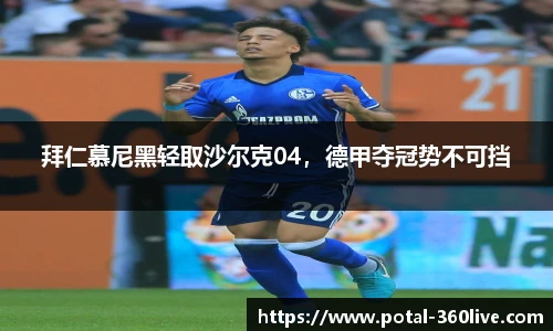拜仁慕尼黑轻取沙尔克04，德甲夺冠势不可挡
