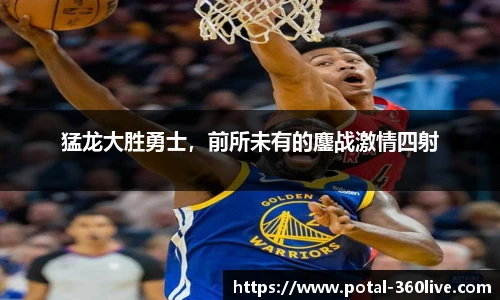 猛龙大胜勇士，前所未有的鏖战激情四射