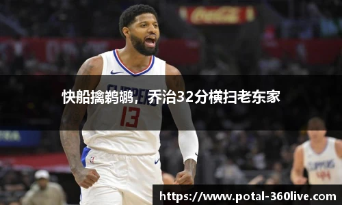 快船擒鹈鹕，乔治32分横扫老东家