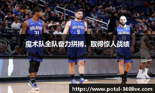 魔术队全队奋力拼搏，取得惊人战绩